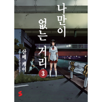 나만이없는거리 3 만화, 상품명