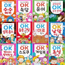 OK 시리즈 선택구매[전12권] : 초성게임 게임북 스도쿠 별자리와 혈액형 점 낱말 퍼즐 미로 찾기 등, OK 게임북