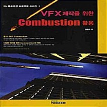 NSB9788957172384 새책-스테이책터 [VFX 제작을 위한 Combustion 활용] -특수영상 프로젝트 시리즈 1--내하출판사-김준수 지음-그, VFX 제작을 위한 Combustion 활용