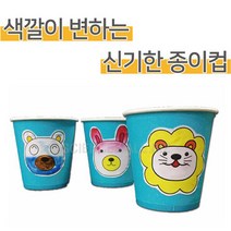 색깔이 변하는 신기한 종이컵(5인용)