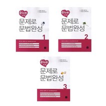 중학생을 위한 문제로 문법완성 시리즈 1~3 / 디딤돌, 3-중학생을 위한 문제로 문법완성 3