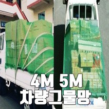 공구팜 폴리프로필렌 차량운반용 4MX5M 차량그물망 1톤이상2.5톤