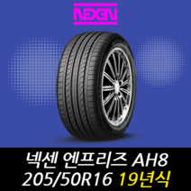 넥센타이어 엔프리즈 AH8 205 50 16 19년식 이월 타이어 2055016, 택배 주문시