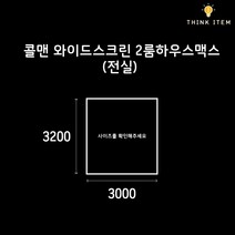 (PE/타포린) 콜맨 와이드스크린 2룸 하우스맥스 전실용 그라운드시트 방수포 양면코팅 3200 x 3000, [타포린] 연회색