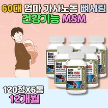 가사 노동 60대 어머니 아버지 건강 MSM 글루코사민 식약처인증 장인어른 왼쪽어깨 오른쪽무릎 허리 골반 손마디 연골 뼈 걸을때발목 척추 시큰거림 홍합 관절에좋은음식 골밀도영양제