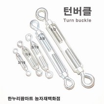 한누리팜마트 턴버클 5-16 Turnbuckle 반바클 와이어클립 와이어고정, 1개