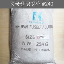 금강사 25kg 중국산 #240 (모래 가루 샌딩 블라스트 연마재 알루미늄 옥사이드 연마마트)