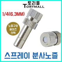 스프레이 분사노즐 미스트노즐 안개노즐 1개 온도강하, 추가구매상품/L피팅 1／4.1／4 （4개）, 상세페이지 참조24
