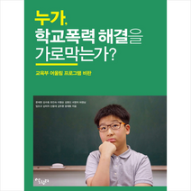 누가 학교폭력 해결을 가로막는가 + 미니수첩 제공, 평화샘모임
