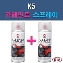 기아 K5 3D 4SS ABP ABT AGT B4U EB HO IY KLG MST STM SWP 자동차 차량용 도색 카페인트 스프레이 세트, 1-10. KLG 스틸그레이+투명