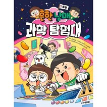흔한남매 과학 탐험대 1 우주, 주니어김영사, 흔한남매 원저/이재국,이현진 글/김덕영 그림/정현...