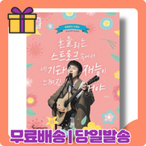 흔들리는 스트로크 속에서 네 기타재능이 느껴진거야 : 장범준 기타교실 [당일발송|사은품|무료배송]