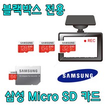 삼성 EVO PLUS 블랙박스 전용 Micro SD카드 유라이브 Edge S1 CBB-E500P 호환 삼성전자 32G 64G 메모리 카드, 64GB
