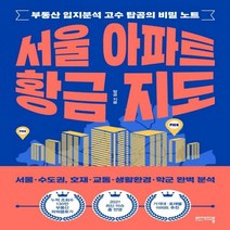 서울 아파트 황금 지도 부동산 입지분석 고수 탑곰의 비밀 노트