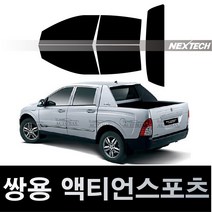 오토맥스 액티언 열차단 썬팅필름 NEXTECH 썬팅지, 측후면세트5%(가장진한농도), 액티언 스포츠(06-11), 쌍용