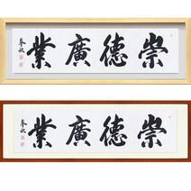 진품 / 친필 숭덕광업 액자 붓 글씨 서예 가훈 사훈 표구 한글 한문 지침서 붓글씨 주문가능 표구액자 가로 세로 액자 족가 맞춤 가능 연화랑, 6번 고급 골드 입체액자 (고급액자)
