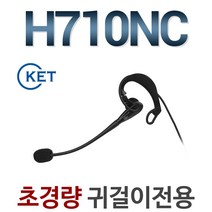 H710NC 전화기헤드셋/귀걸이형/IP520S/IP520G/IP520H/IP570G/IP570S/IP255S/IP450S/IP455S/DH-011S/DH-011PC/DH-011CS, 삼성/SMT-i3110/SMT-i2205
