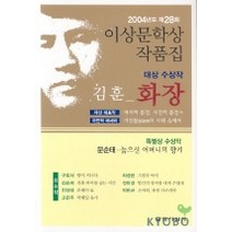 화장(제28회 이상문학상 수상작품집 2004년도), 문학사상사, 김훈 등저