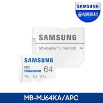 삼성전자 삼성 공식파트너 마이크로SD 메모리카드 PRO Endurance 64GB MB-MJ64KA/APC
