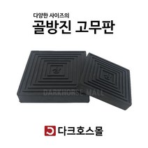 방진판 방진고무판 골고무판 사각패드 충격흡수 진동방지 소음방지 200mmx200mmx20-40T, 200mmx200mmx40mm