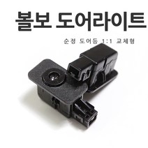 [당일발송]VOLVO 볼보 전차종 도어라이트 V60 V90 S60 S90 XC40 XC60, B타입=02.화이트