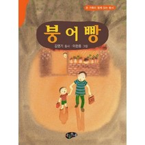붕어빵:온 가족이 함께 읽는 동시, 아동문예