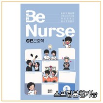 (포널스출판사) 2020년 10월판 2021 BeNurse 비널스 Vol.1 성인간호학, 1권으로 (선택시 취소불가)