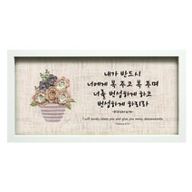 말씀액자NI2511-내가반드시/성경구절심방액자