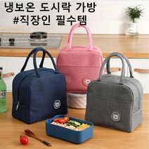 보온 보냉 가방 아기 이유식 직장인 런치백 도시락 보온보냉 보냉백 보냉런치백, 핑크