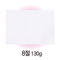 흰색 도화지 8절 100장 대용량 130G 미술수업 수채화 종이