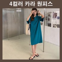카라원피스 카라넥원피스 롱원피스 여자원피스 여름원피스 반팔원피스 루즈핏 무지원피스 코디 패션