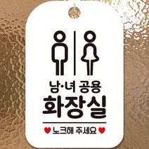 남녀공용화장실 노크해주세요 문 걸이 사각 알림 안내판 남녀픽토 화이트