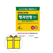 에듀윌 공기업 행과연형 행동과학연구소 봉투모의시험