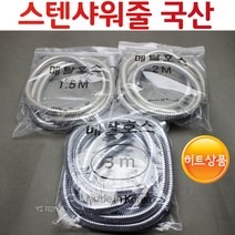 YsTools 스텐 샤워줄 줄 샤워기호스 목욕탕 세면 위생기 호스 1.5M 2M 3M 5M 욕실용품 인테리어, 보급형스텐샤워줄1.5M, 1개
