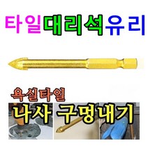 스타블루 타일기리 타일비트 대리석기리 유리기리 타일타공 구멍뚫기, 6mm(십자고급형)