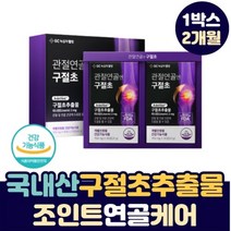녹십자 관절 연골 건강 엔 구절초 추출물 리나린 조인시스트 영양제 국산 식물성 원료 슬관절 무릎 소리날때 구부릴때 통증 손목 팔목 어르신 중년 장년 실버 노년층 조인트 보조제, 1박스, 30정X2통