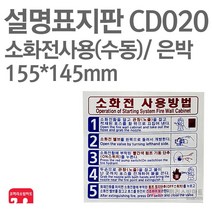 설명표지판 소화전사용방법 수동5 은박 155X145 소방표지판 소화전표지 CD020