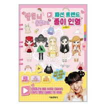 옐언니 옷입히기 패션 트렌드 종이 인형