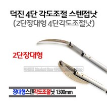새롬 국산 4단각도조절낫 스텐낫 2단장대낫 각도낫 각도조절낫 스텐날