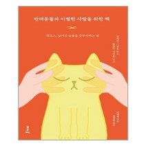 포르체 반려동물과 이별한 사람을 위한 책 (마스크제공), 단품