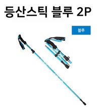 마켓옥스 두랄루민 초경량 등산스틱 2P 4단 접이식 길이조절 파우치포함, 블루2P