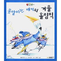못말리는 태키의 겨울 올림픽, 헬렌 레스터 글/린 먼싱어 그림/김연수 역, 중앙출판사(JDM)