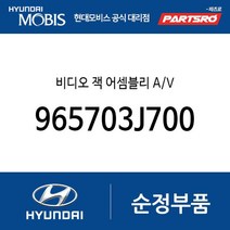 비디오 잭 Ａ／Ｖ (965703J700) 베라크루즈 모하비