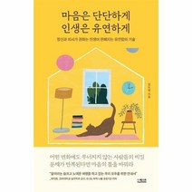 마음은 단단하게 인생은 유연하게 정신과 의사가 권하는 인생이 편해지는 유연함의 기술, 상품명