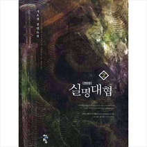 실명대협 2, 청어람, 서효원 저