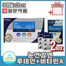 눈피로감 건조한눈 눈침침 눈좋아지는법 루테인 여성 남성 온가족 학생 직장인 기능성 메리골드꽃 비타민A 함유 눈건강영양제 루테인영양제 눈건강루테인 눈피로영양제 사은품 증정