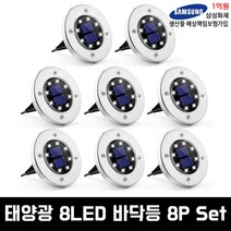 태양광 8LED 마당 정원 계단 바닥등 단독주택 주광색 주백색 매입등, 태양광 8LED 8P 바닥등(하얀색)