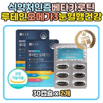 눈에좋은 마리골드 루테인 오메가3 베타카로틴 영양 메리골드 마리골드꽃추출물 결명자 빌베리 영양제 식약처인증 EPA DHA 오메가쓰리 비타민A 학생 주니어 키즈 온가족 부모님 어르신 노인 황반 망막 홈쇼핑 루테닌 루데인 누테인 뉴테인 LUTEIN 초임계