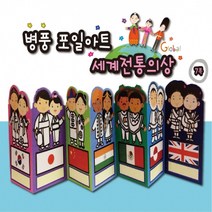 병풍 포일아트 포일 필름지 미술 공예 세계 전통의상, 단품, 단품