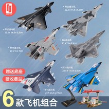 다이캐스트 젠 20 전투기 모형 보이 항공모형 합금 여객기 모방 군사 용 비행기 진열품, 04 전투기6세트【배터리드라이버+톨게이트】